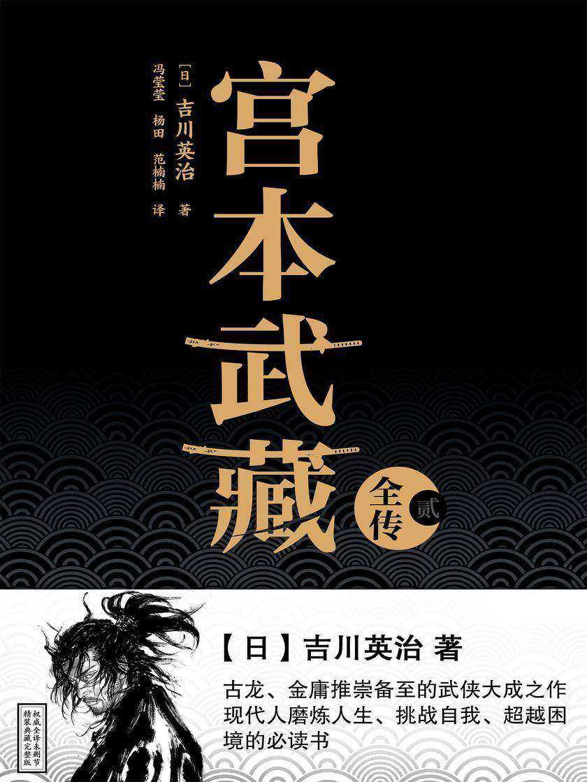 宫本武藏全传·贰