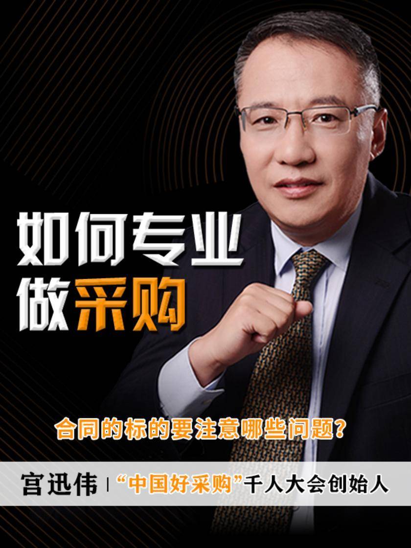 第8集 合同的标的要注意哪些问题?(此商品为视频课程)