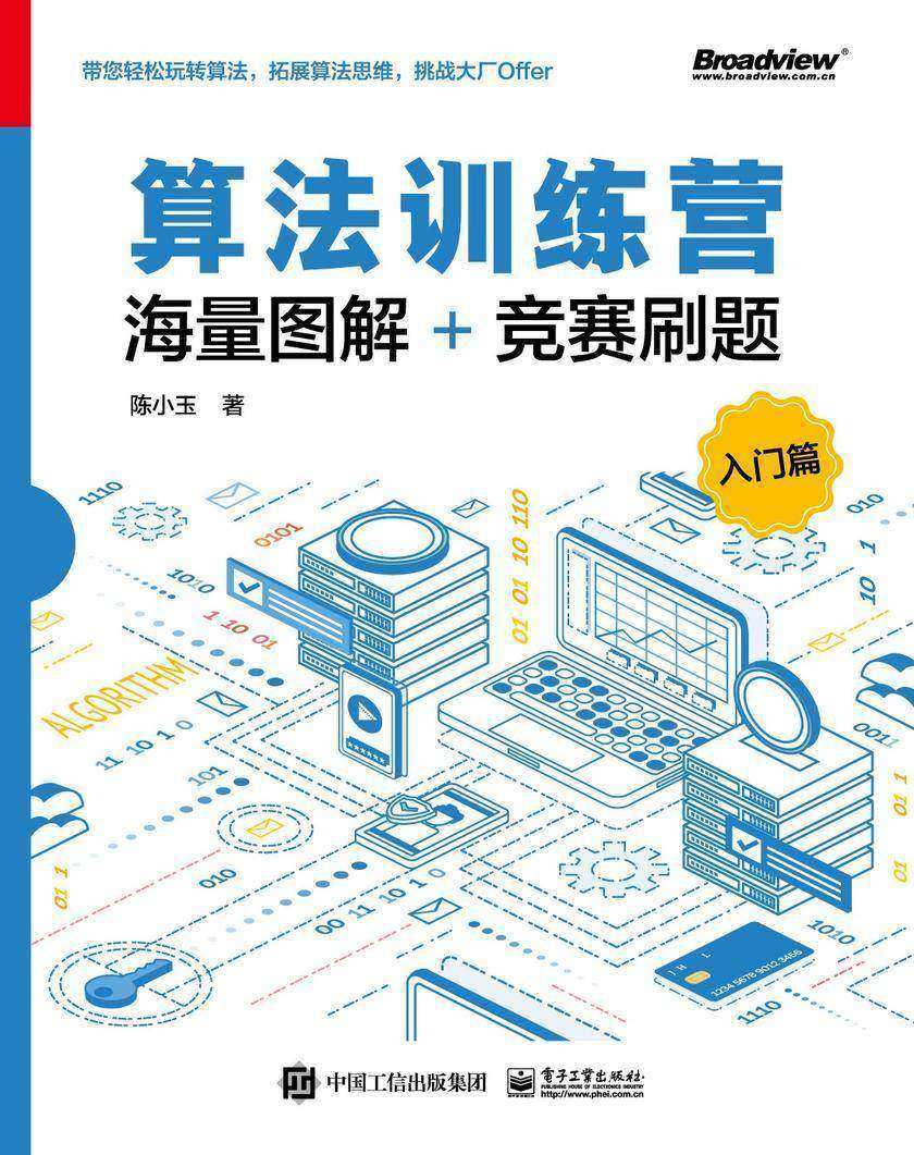 算法训练营:海量图解+竞赛刷题(入门篇)