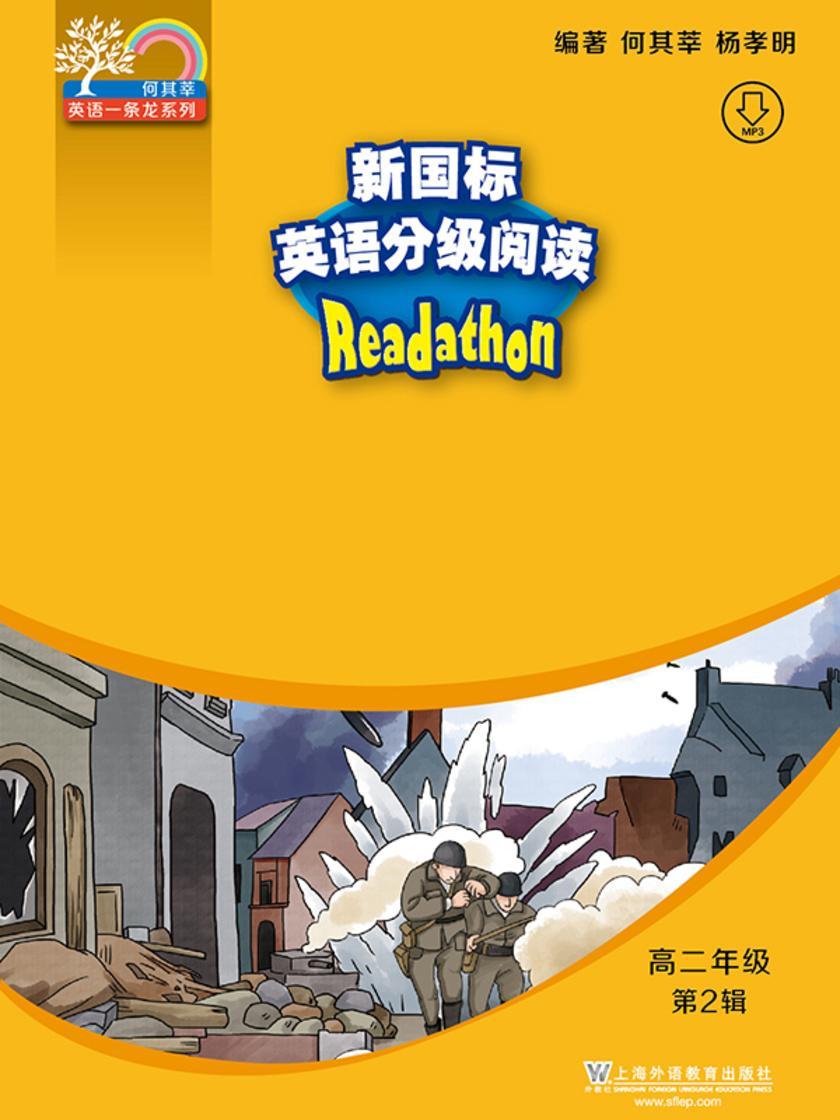 何其莘英语一条龙系列:新国标英语分级阅读 高二年级第2辑