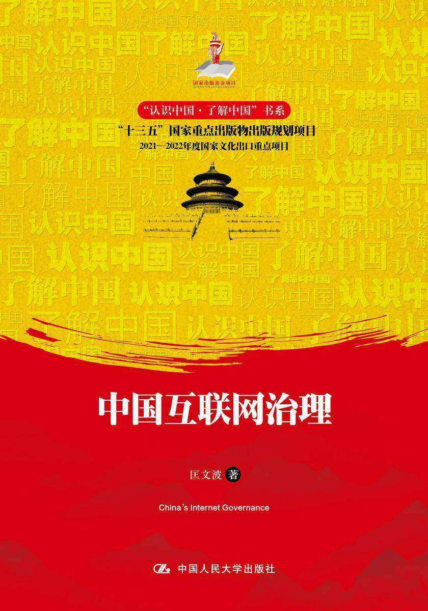 中国互联网治理(“认识中国·了解中国”书系)