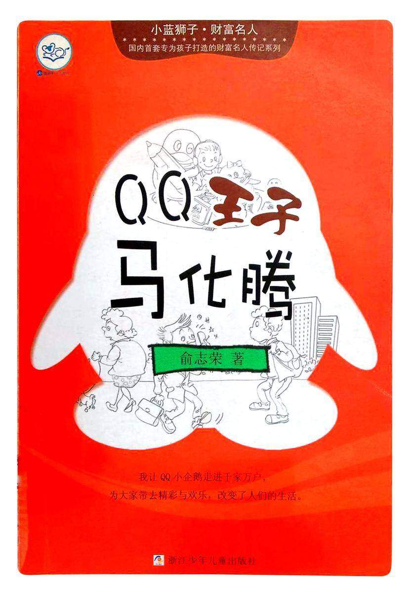 QQ王子马化腾