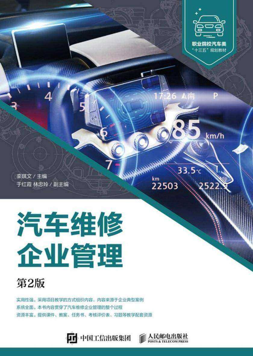 汽车维修企业管理(第2版)