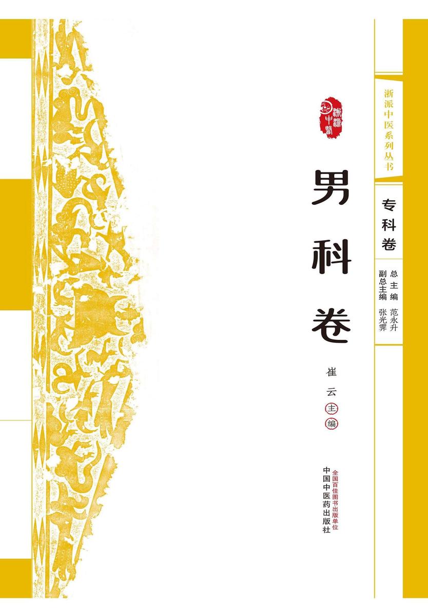 浙派中医系列丛书.男科卷