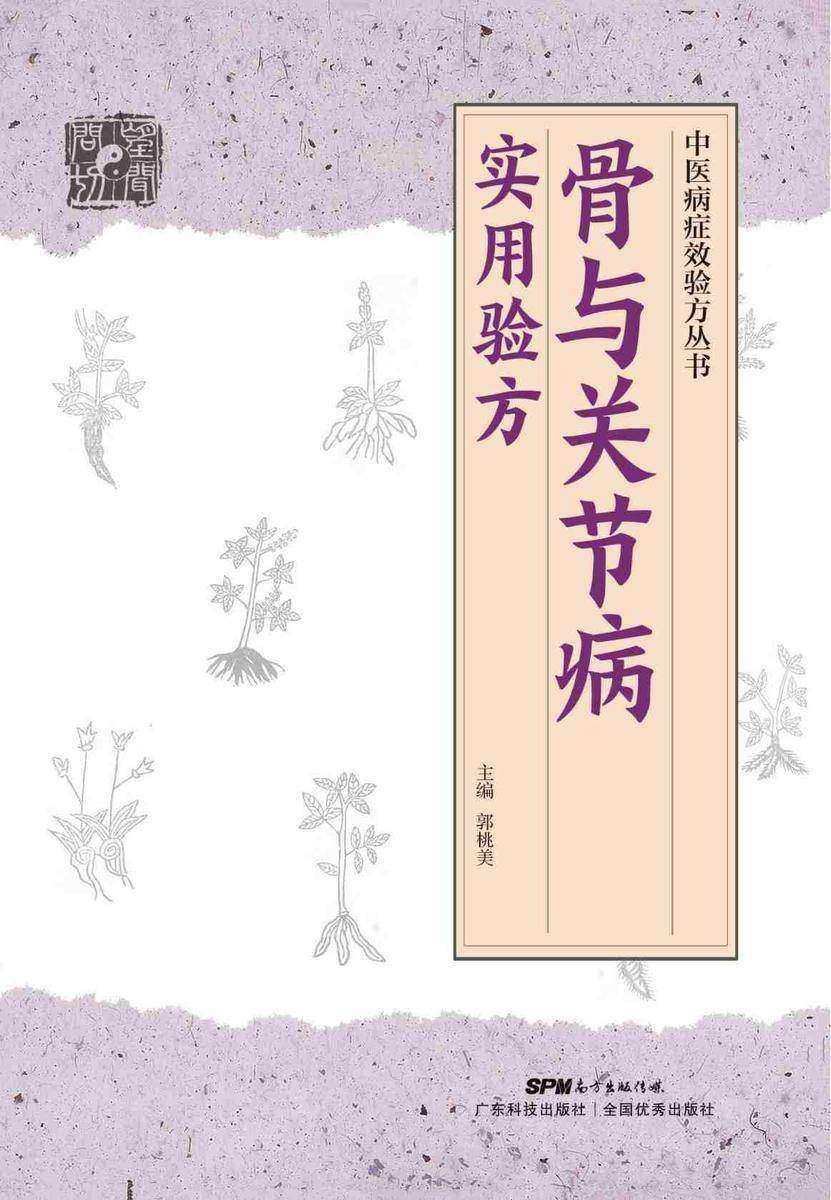 中医病症效验方丛书 骨与关节病实用验方