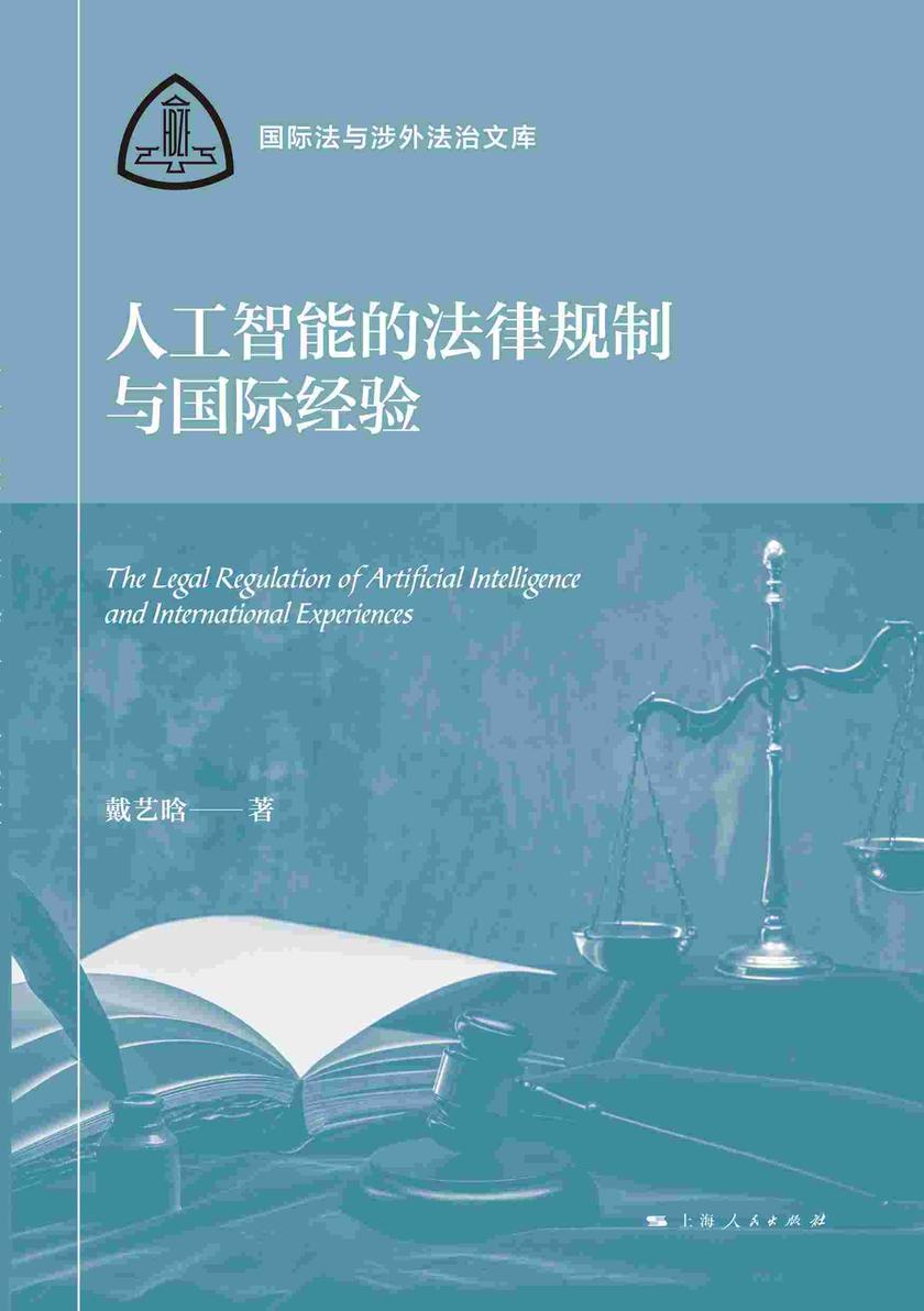 人工智能的法律规制与国际经验