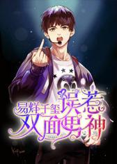 易烊千玺，误惹双面男神