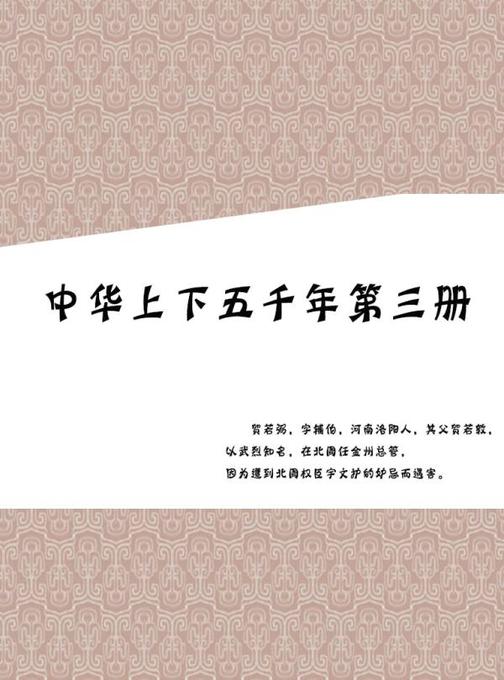 中华上下五千年 第三册