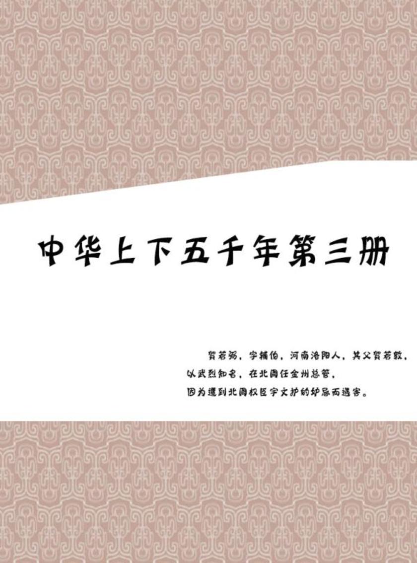 中华上下五千年 第三册