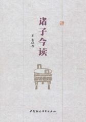 诸子今读