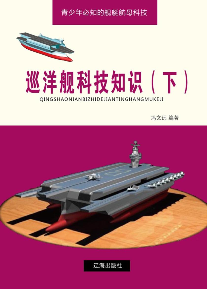 巡洋舰科技知识（下）