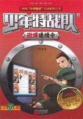少年特战队8：微博通缉令