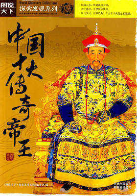 图说天下探索发现2-中国十大传奇帝王(试读本)