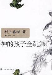 神的孩子全跳舞（村上春树作品）(试读本)