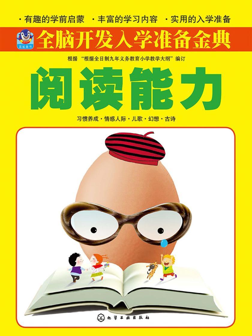 全脑开发入学准备金典.阅读能力