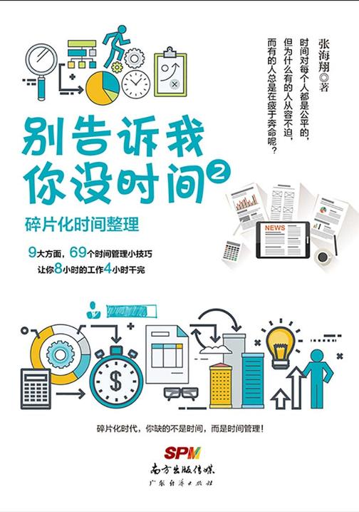 别告诉我你没时间2：碎片化时间整理