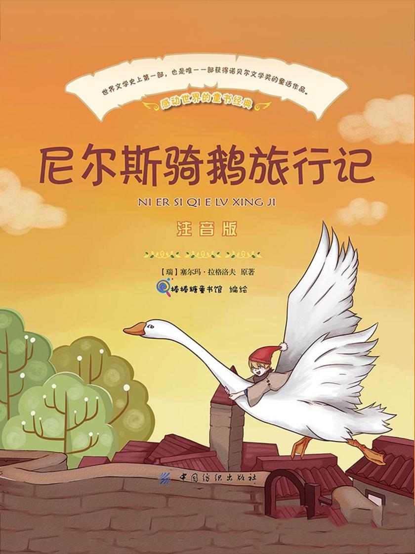 尼尔斯骑鹅旅行记(彩绘注音版)