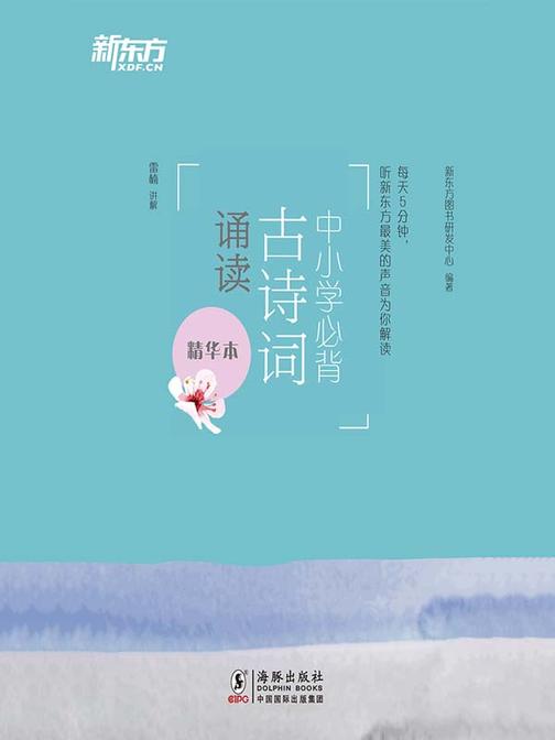 中小学必背古诗词诵读(精华本)