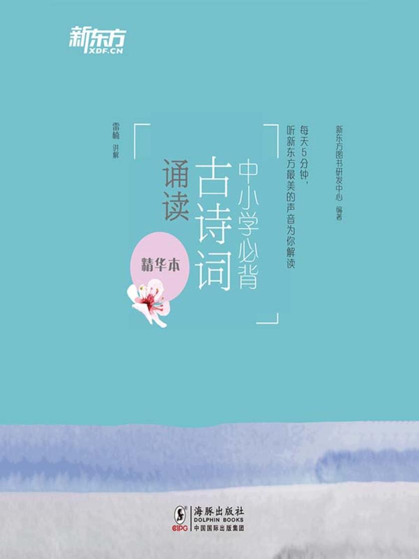 中小学必背古诗词诵读(精华本)