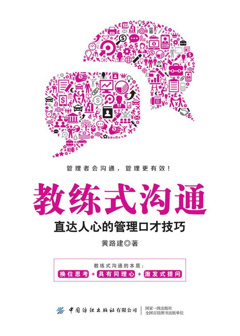 教练式沟通:直达人心的管理口才技巧