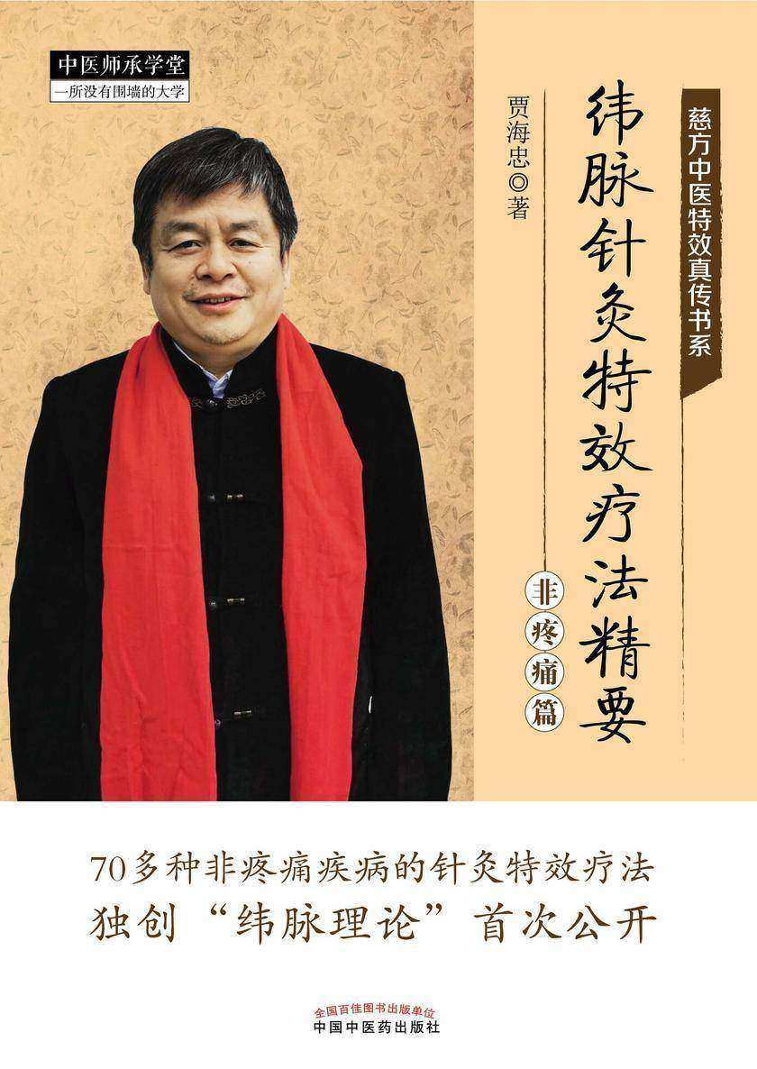 纬脉针灸特效疗法精要.非疼痛篇