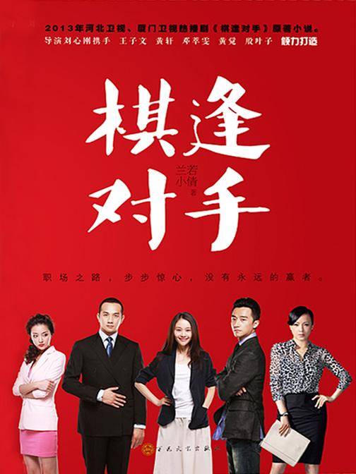 棋逢对手