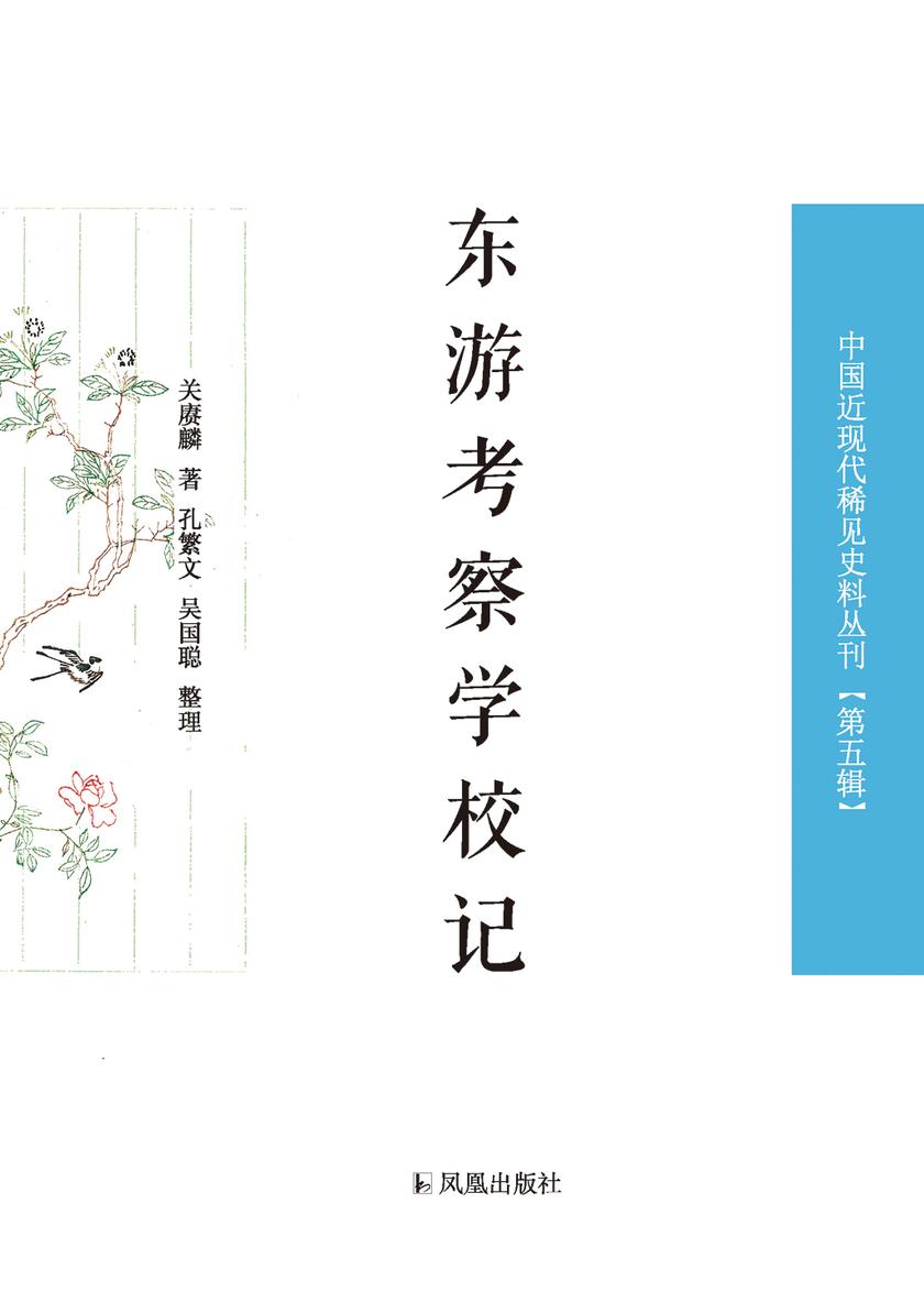 东游考察学校记(中国近现代稀见史料丛刊 第五辑)