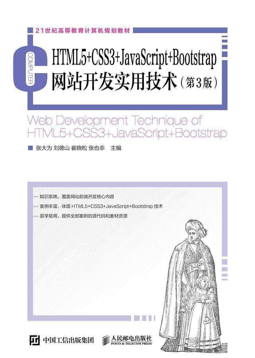 HTML5+CSS3+JavaScript+Bootstrap网站开发实用技术(第3版)