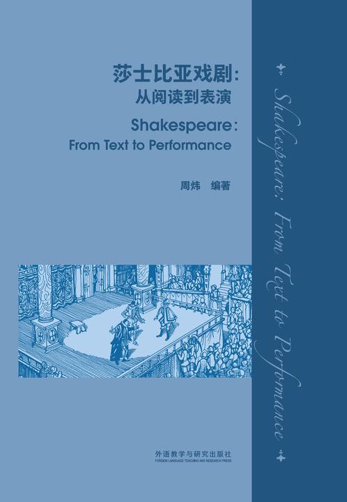 莎士比亚戏剧:从阅读到表演