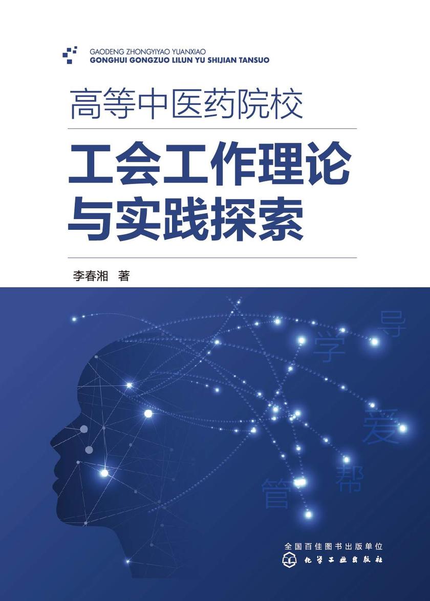 高等中医药院校工会工作理论与实践探索