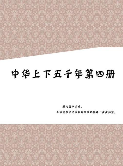 中华上下五千年 第四册