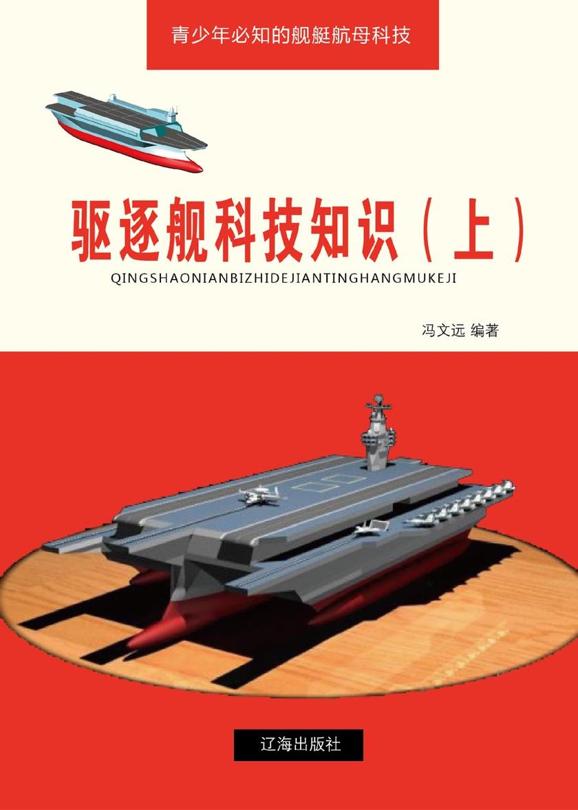 驱逐舰科技知识(上)