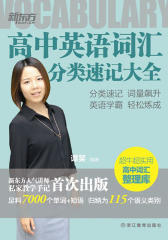 新东方·高中英语词汇分类速记大全