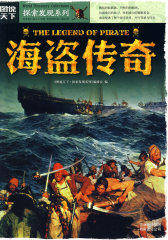 图说天下探索发现2-海盗传奇(试读本)