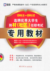 （2011-2012）选聘优秀大学生到村（社区）任职考试—专用教材(试读本)