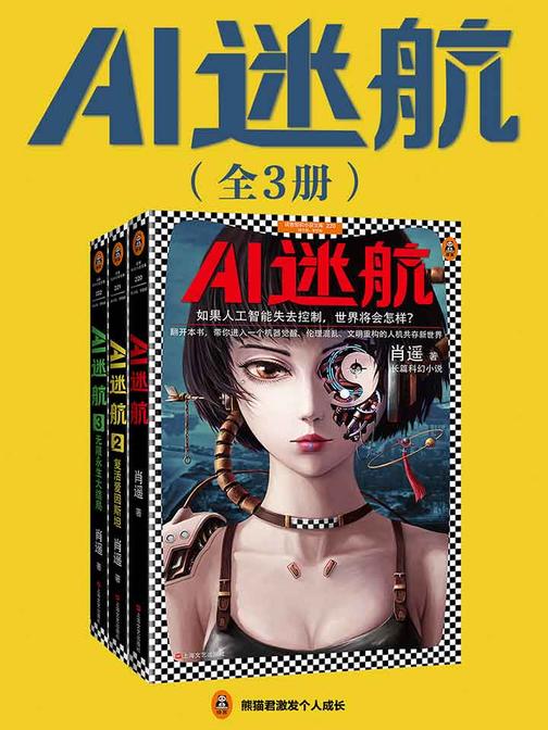 AI迷航(全3册)