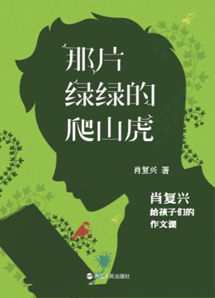 那片绿绿的爬山虎:肖复兴给孩子们的作文课【肖复兴给孩子们的作文课】