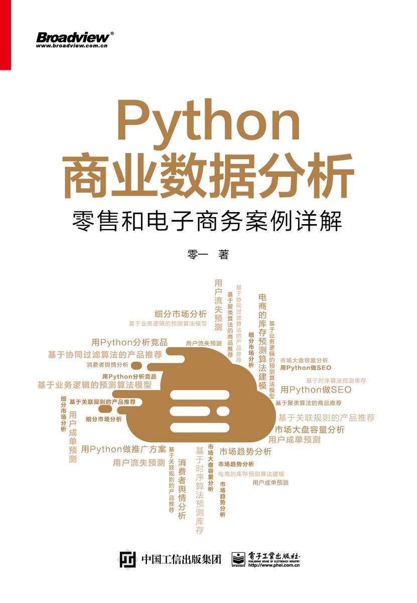 Python商业数据分析:零售和电子商务案例详解(双色)
