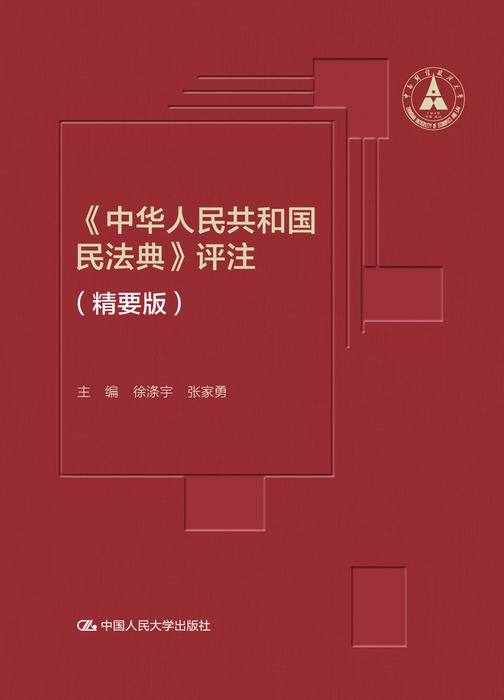 《中华人民共和国民法典》评注(精要版)