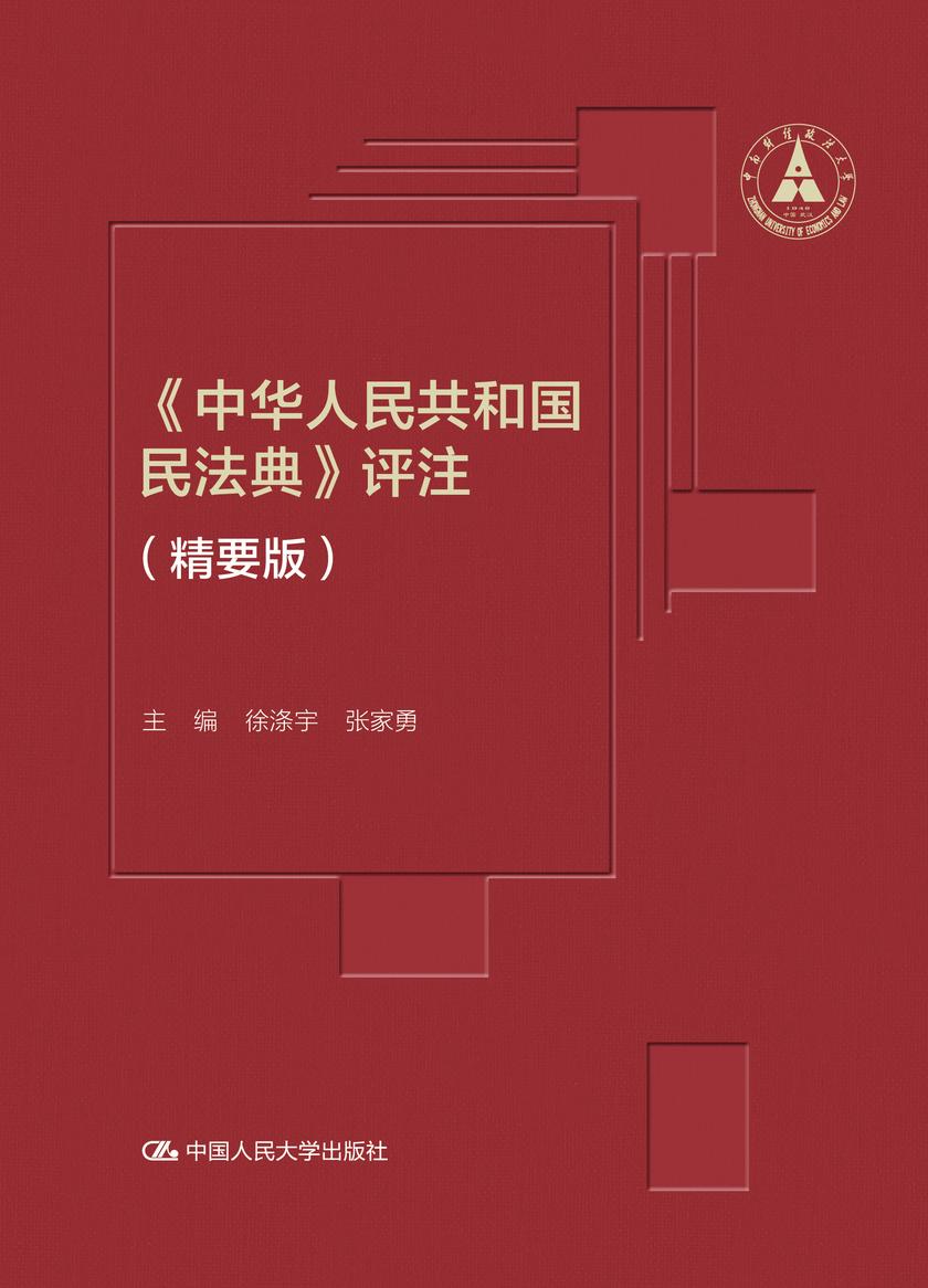 《中华人民共和国民法典》评注(精要版)