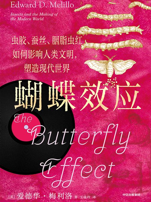 蝴蝶效应:虫胶、蚕丝、胭脂虫红如何影响人类文明,塑造现代世界