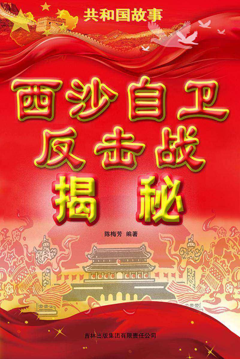 西沙自卫反击战揭秘