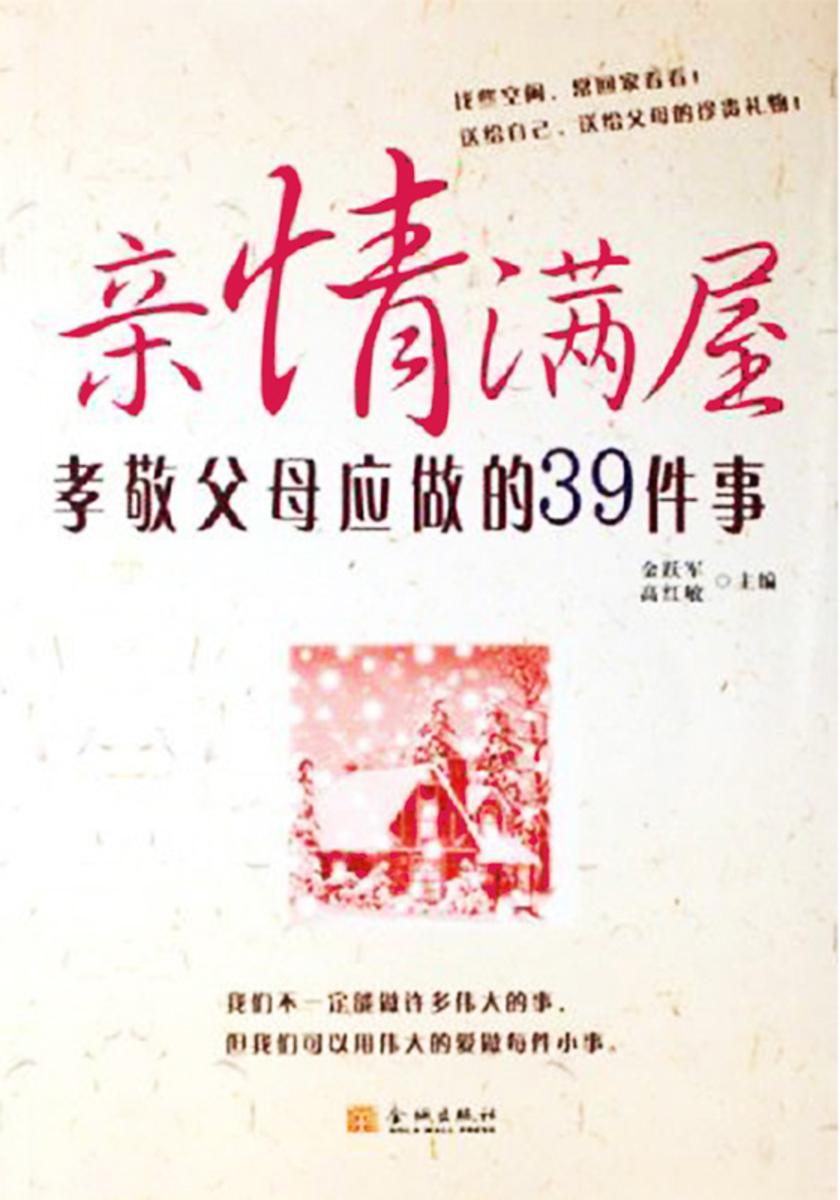 亲情满屋:孝敬父母应做的39件事