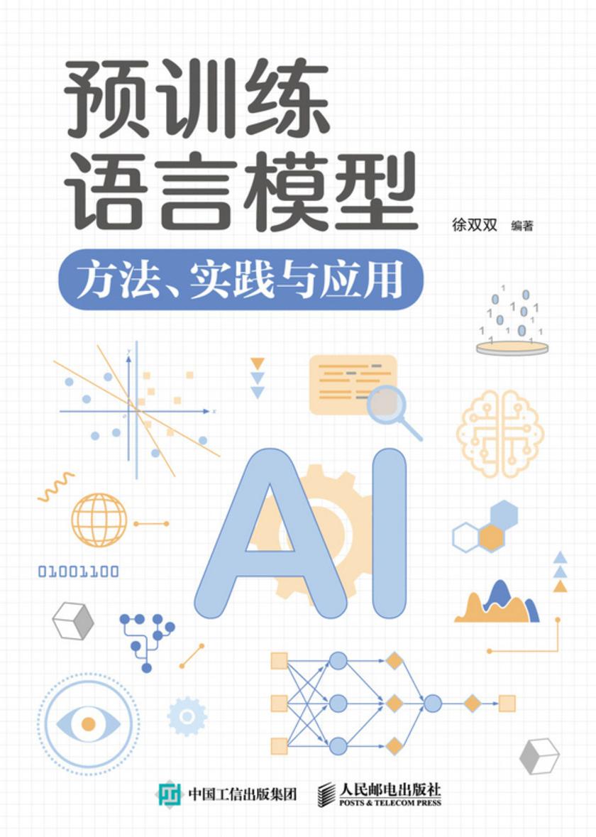 预训练语言模型:方法、实践与应用