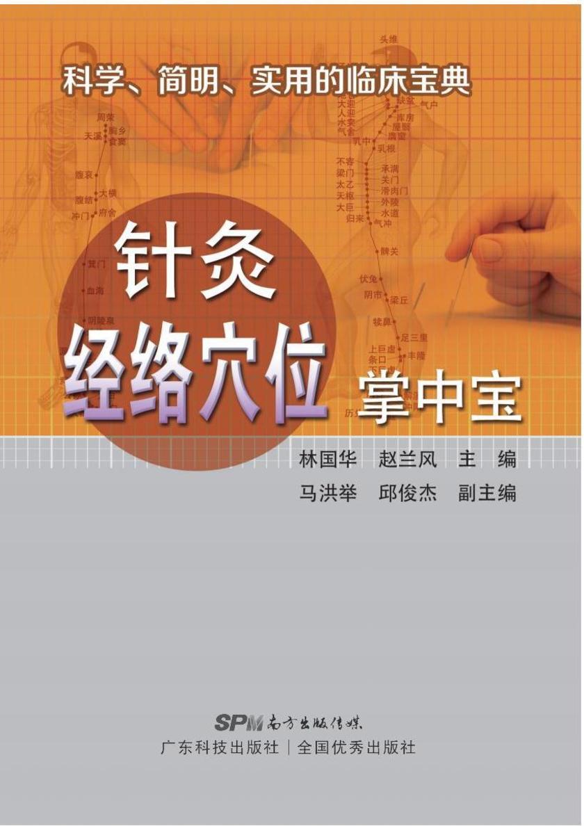 针灸经络穴位掌中宝