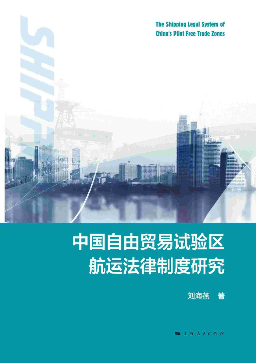 中国自由贸易试验区航运法律制度研究
