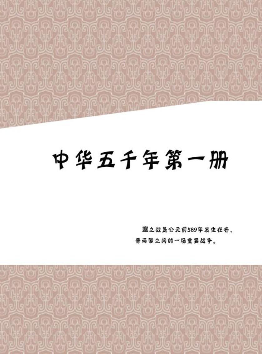 中华五千年 第一册