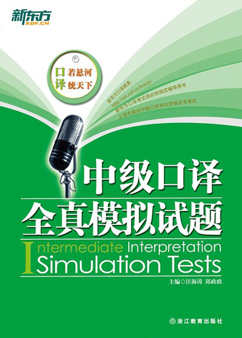 中级口译全真模拟试题