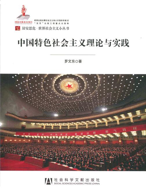 中国特色社会主义理论与实践