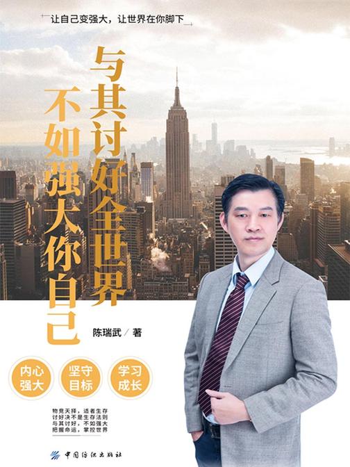 与其讨好全世界，不如强大你自己